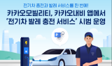 카카오모빌리티, 카카오내비 앱에서 ‘전기차 발레 충전 서비스’ 시범 운영