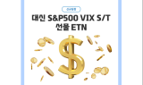대신證, 대신 S&P500 VIX S/T 선물 ETN 신규상장
