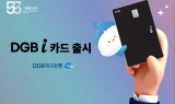 DGB대구은행, ‘즐겨 쓰는 5개 영역 할인’ DGB i 카드 출시