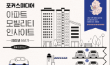 포커스미디어 “아파트 모빌리티 엘리베이터 하루평균 4회 이용”