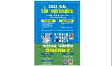 ﻿'2022 KNU 진로ㆍ취창업 박람회' 개최