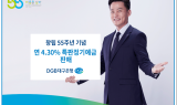 DGB대구은행, 창립 55주년 기념 ‘연 4.30%’ 특판정기예금 판매
