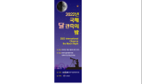지질자원연, NASA 국제 달 관측의 밤에 초대 ...  10월 1일 오후 5시,