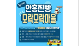 ﻿횡성 안흥찐빵, 모락모락마을 ... 축제 기념 체험 행사 운영