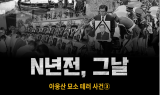 [N년전, 그날] 아웅산 묘소 폭탄 테러 사건 ③