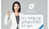 대신자산운용, ‘대신-캐피탈그룹 글로벌뉴트렌드’ 펀드 출시