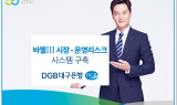 DGB대구은행, 바젤Ⅲ 시장∙운영리스크 시스템 구축