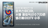 포커스미디어, 5,540세대 규모 '올림픽선수기자촌' 엘리베이터TV 수주