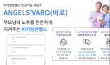 시니어 케어 인공지능 상담 서비스 ‘VARO’, 이용자 5천 명 돌파