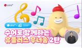LG유플, 무너송 수어 버전 제작…