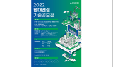 현대건설, ‘2022 현대건설 기술공모전’ 시상식 개최