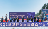 보고인더스트리즈, 삼척 대진항 차세대 특수선박 제2공장 착공식 진행
