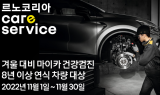 르노코리아 “노후차량 무료점검 받으세요”…1998~2015년 출고차 대상