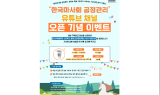 한국마사회, ‘한국마사회 공정관리’ 유튜브 채널 오픈 기념 이벤트