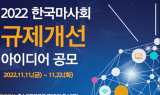 한국마사회, 중소기업 대상 '규제개선 아이디어' 공모…