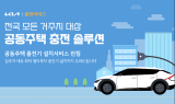 기아, 전기차 이용 고객을 위한 공동주택 충전 솔루션 마련