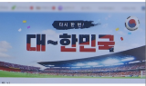 “축구 응원 집에서”…유통가, 집관족 ‘공략’
