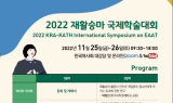 한국마사회, ‘재활승마 국제학술대회’ 개최…연구성과 공유