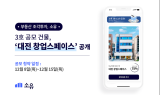 소유, 3호 공모 건물 ‘대전 창업스페이스’ 공개