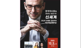 한국마사회, ‘한국마사회와 함께하는 힐링콘서트, 신세계‘ 개최
