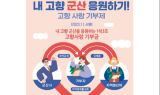 군산시, 고향사랑 기부제 답례품 공급업체 모집 완료