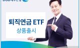DGB대구은행, 퇴직연금 ETF 상품 출시