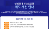 한국마사회, 불법경마 단속 총력전…‘포상금 제도’ 개편
