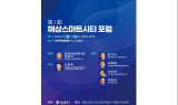 부산시, ‘제1회 해상스마트시티 포럼’ 부산 롯데호텔에서 개최