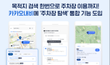 카카오모빌리티, 카카오내비에 ‘주차장 탐색’ 통합 기능 도입