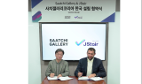 제이스테어, 英 사치갤러리와 ‘사치갤러리코리아’ 설립 독점 MOU