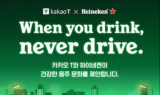 카카오모빌리티, 하이네켄과 연말 음주운전 근절 공익 캠페인 진행