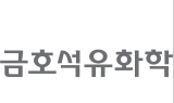 금호석유화학, 다우존스 지속가능경영지수 코리아 편입