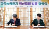 경북도, 농공단지 혁신모델 발굴 위한 업무협약 체결