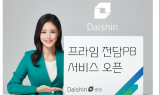대신證, 온라인 고객 대상 프라임 전담PB 서비스 시작