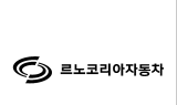 르노코리아자동차, 2022년 총 16만9,641대 판매…전년比 27.8%↑