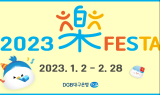 DGB대구은행, ‘2023 신년 락(樂) 페스타’ 실시