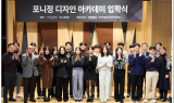 HDC현산, 포니정 디자인 아카데미 2기 입학식 개최