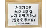 ﻿원주시청 공무원노동조합, 거대기득권노조 괴롭힘 방지 입법 촉구 기자회견 실시