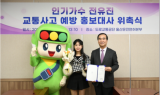 ﻿도로교통공단, 가수 전유진 홍보대사로 위촉 …교통사고 예방 활동 강화 나선다