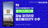 포커스미디어, 6,864세대 규모 '잠실 파크리오' 승강기TV 수주