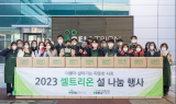 셀트리온그룹, 취약 계층에 설맞이 선물세트 나눔 진행