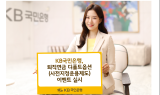 KB국민은행, 퇴직연금 디폴트옵션 이벤트