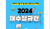 이투스247학원, ‘2024 재수정규반’ 모집
