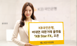 KB국민은행, 비대면 외환거래 플랫폼 오픈