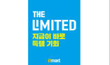 “유통구조 혁신”…이마트, 물가안정 프로젝트 ‘더 리미티드’ 론칭