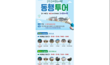 군산시, 도보여행프로그램  ‘동행투어’ 흥행몰이