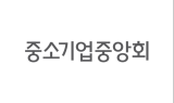 중기중앙회 “주호영 국민의힘 원내대표, 중소기업인과 간담회서 소통”
