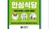 군산시, 안심식당 지정 희망업소 모집