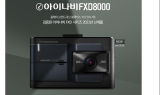 팅크웨어, ‘아이나비 FXD8000’ 출시…“야간주행 선명한 녹화·가성비 잡았다”
