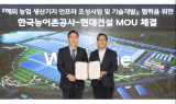 현대건설·한국농어촌공사 '맞손'…K-스마트팜 해외 개척